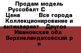 Продам модель Руссобалт С24-40 1:43 › Цена ­ 800 - Все города Коллекционирование и антиквариат » Другое   . Ивановская обл.,Верхнеландеховский р-н